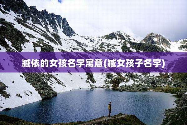 臧依的女孩名字寓意(臧女孩子名字)