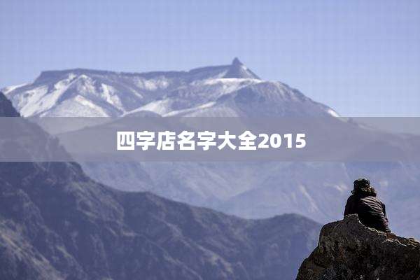 四字店名字大全2015