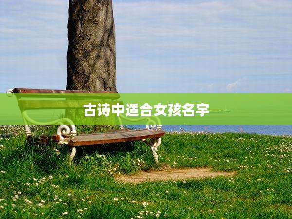 古诗中适合女孩名字