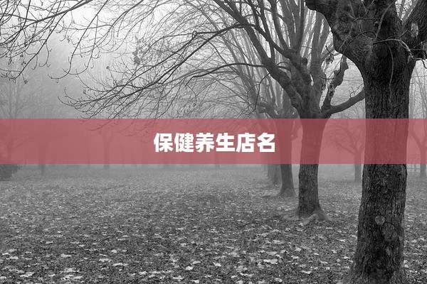 保健养生店名