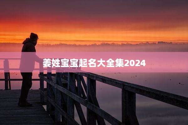 姜姓宝宝起名大全集2024