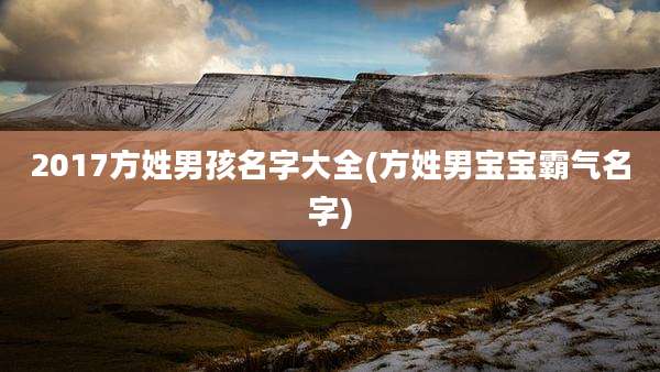 2017方姓男孩名字大全(方姓男宝宝霸气名字)