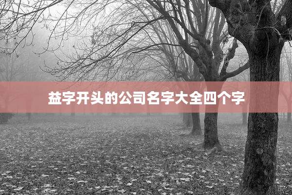 益字开头的公司名字大全四个字