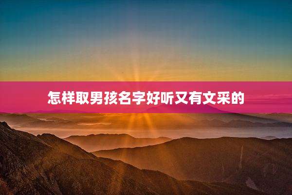 怎样取男孩名字好听又有文采的