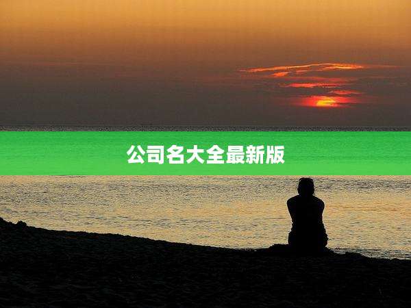 公司名大全最新版