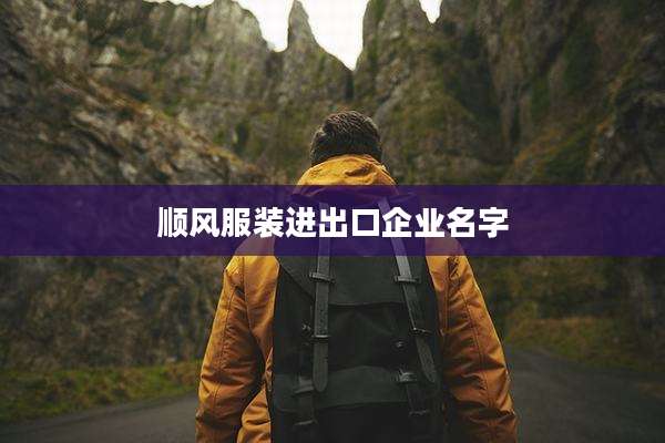 顺风服装进出口企业名字