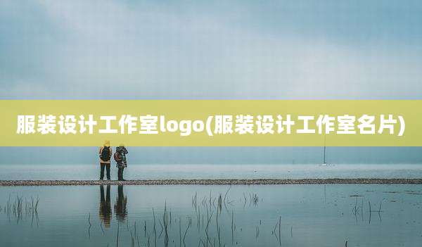 服装设计工作室logo(服装设计工作室名片)