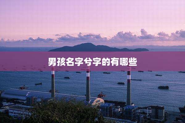 男孩名字兮字的有哪些