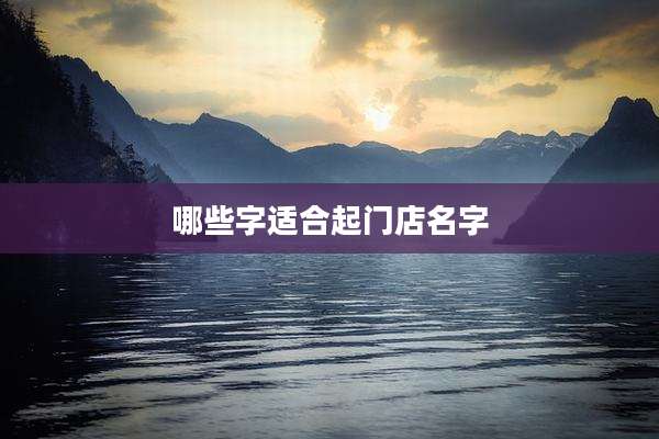 哪些字适合起门店名字
