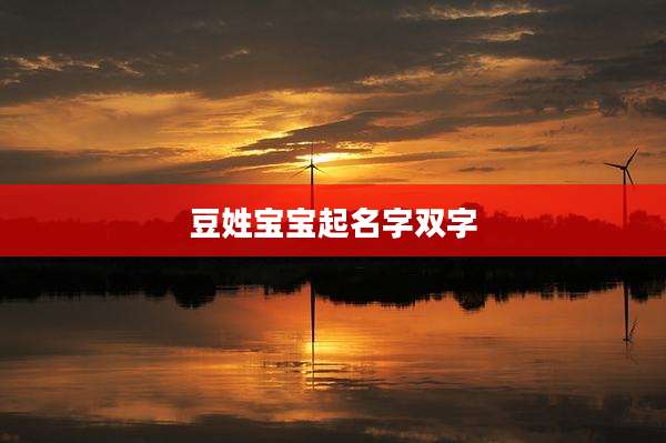 豆姓宝宝起名字双字