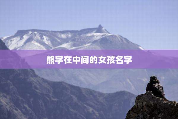 熊字在中间的女孩名字