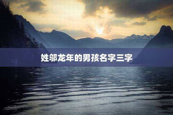 姓邬龙年的男孩名字三字