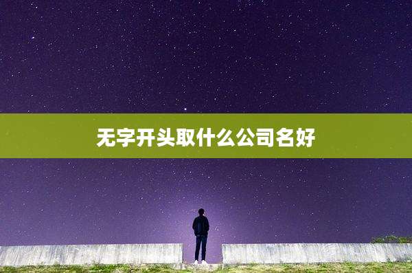 无字开头取什么公司名好