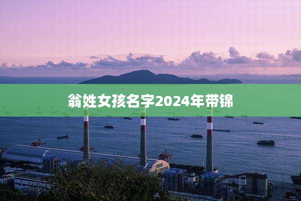 翁姓女孩名字2024年带锦