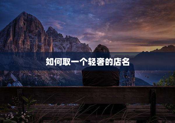 如何取一个轻奢的店名