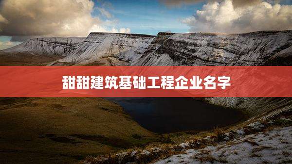 甜甜建筑基础工程企业名字