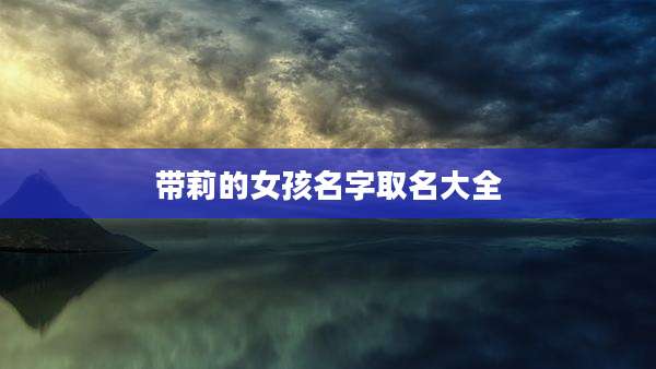 带莉的女孩名字取名大全