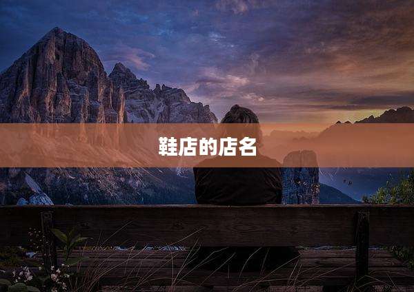 鞋店的店名