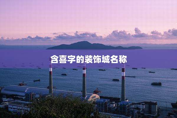 含喜字的装饰城名称