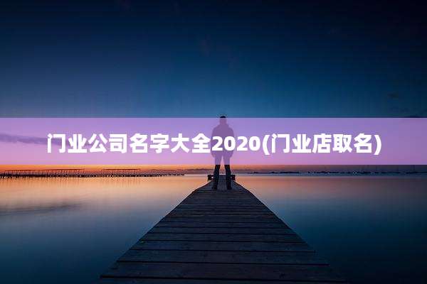 门业公司名字大全2020(门业店取名)
