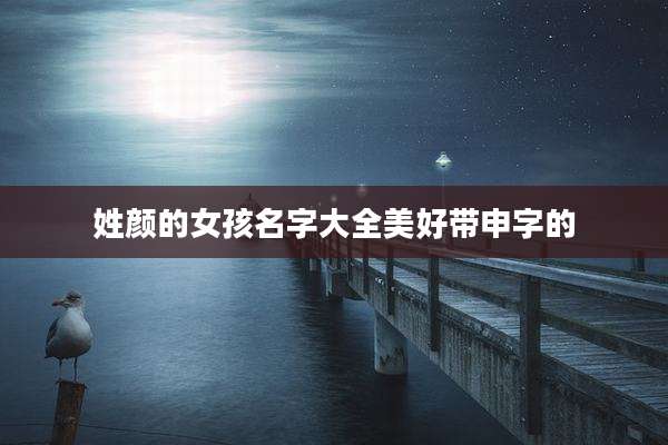 姓颜的女孩名字大全美好带申字的