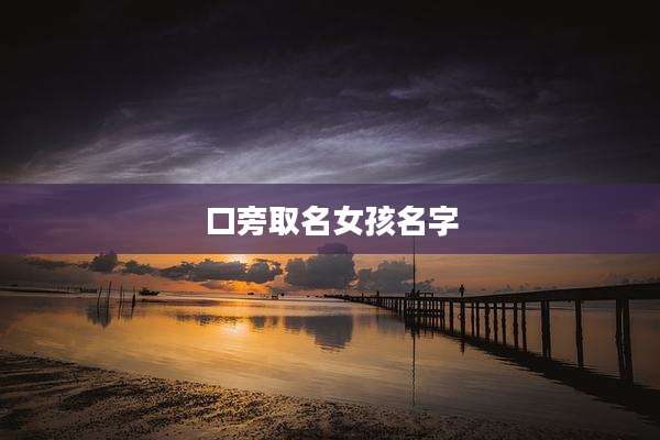 口旁取名女孩名字