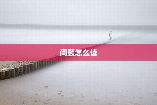 闫颢怎么读