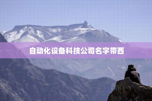 自动化设备科技公司名字带西