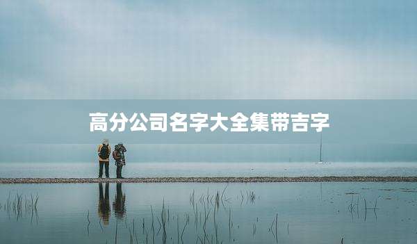 高分公司名字大全集带吉字