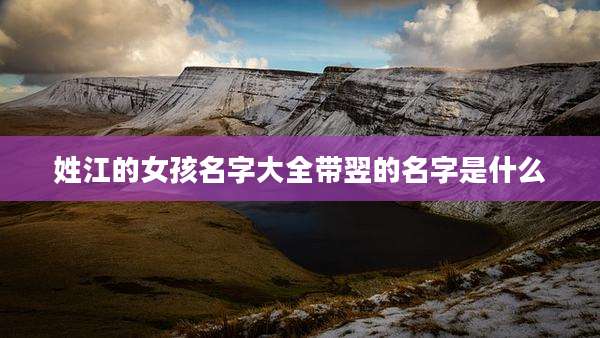 姓江的女孩名字大全带翌的名字是什么