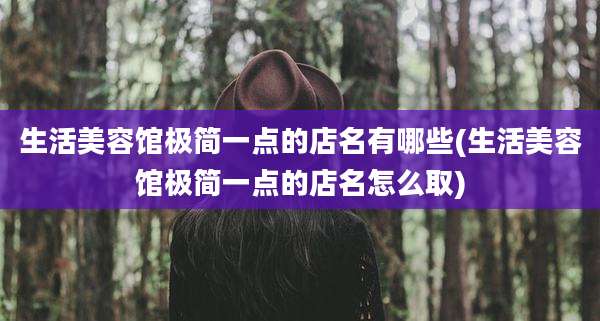 生活美容馆极简一点的店名有哪些(生活美容馆极简一点的店名怎么取)