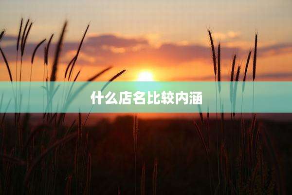 什么店名比较内涵
