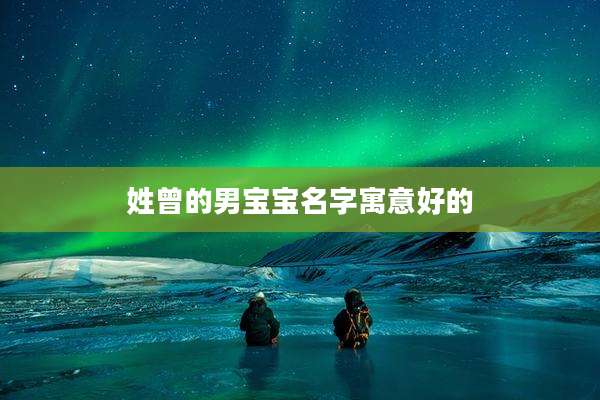 姓曾的男宝宝名字寓意好的
