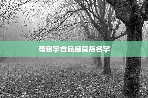 带铭字食品经营店名字