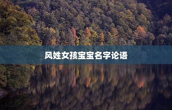风姓女孩宝宝名字论语