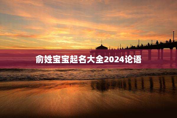 俞姓宝宝起名大全2024论语