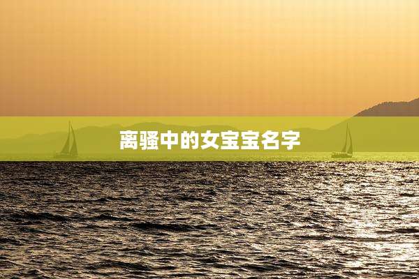 离骚中的女宝宝名字