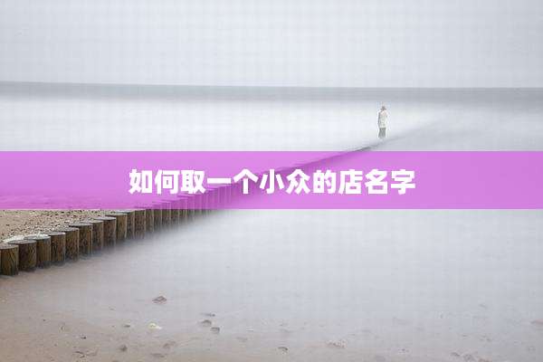 如何取一个小众的店名字