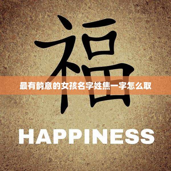 最有韵意的女孩名字姓焦一字怎么取
