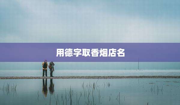 用德字取香烟店名