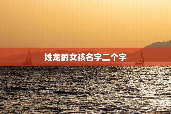 姓龙的女孩名字二个字