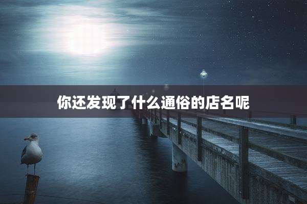 你还发现了什么通俗的店名呢