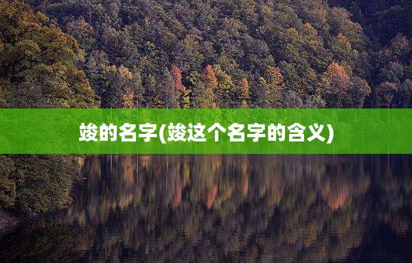 竣的名字(竣这个名字的含义)