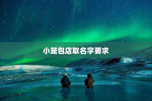 小笼包店取名字要求