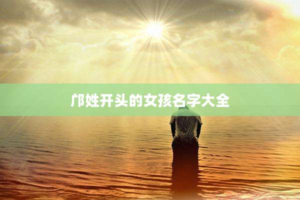 邝姓开头的女孩名字大全
