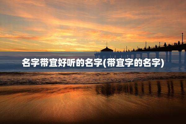 名字带宜好听的名字(带宜字的名字)