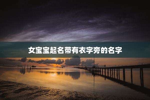 女宝宝起名带有衣字旁的名字