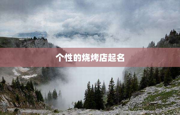 个性的烧烤店起名