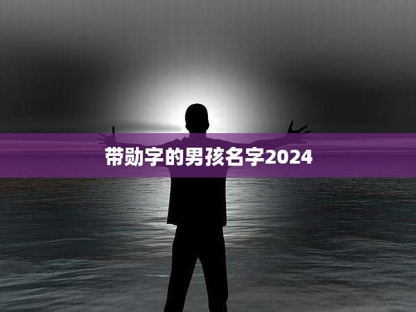 带勋字的男孩名字2024