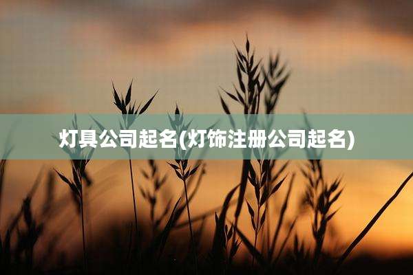 灯具公司起名(灯饰注册公司起名)